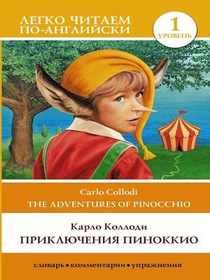 cover image of Приключения Пиноккио / the adventures of Pinocchio. Уровень 1